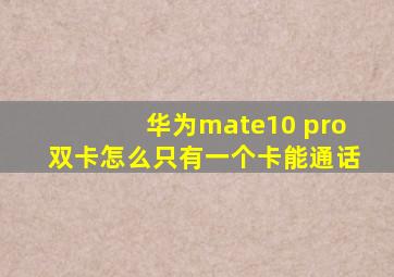 华为mate10 pro双卡怎么只有一个卡能通话